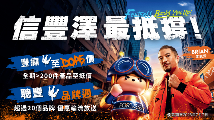 信豐澤 最抵撐 Fortress Backs You Up